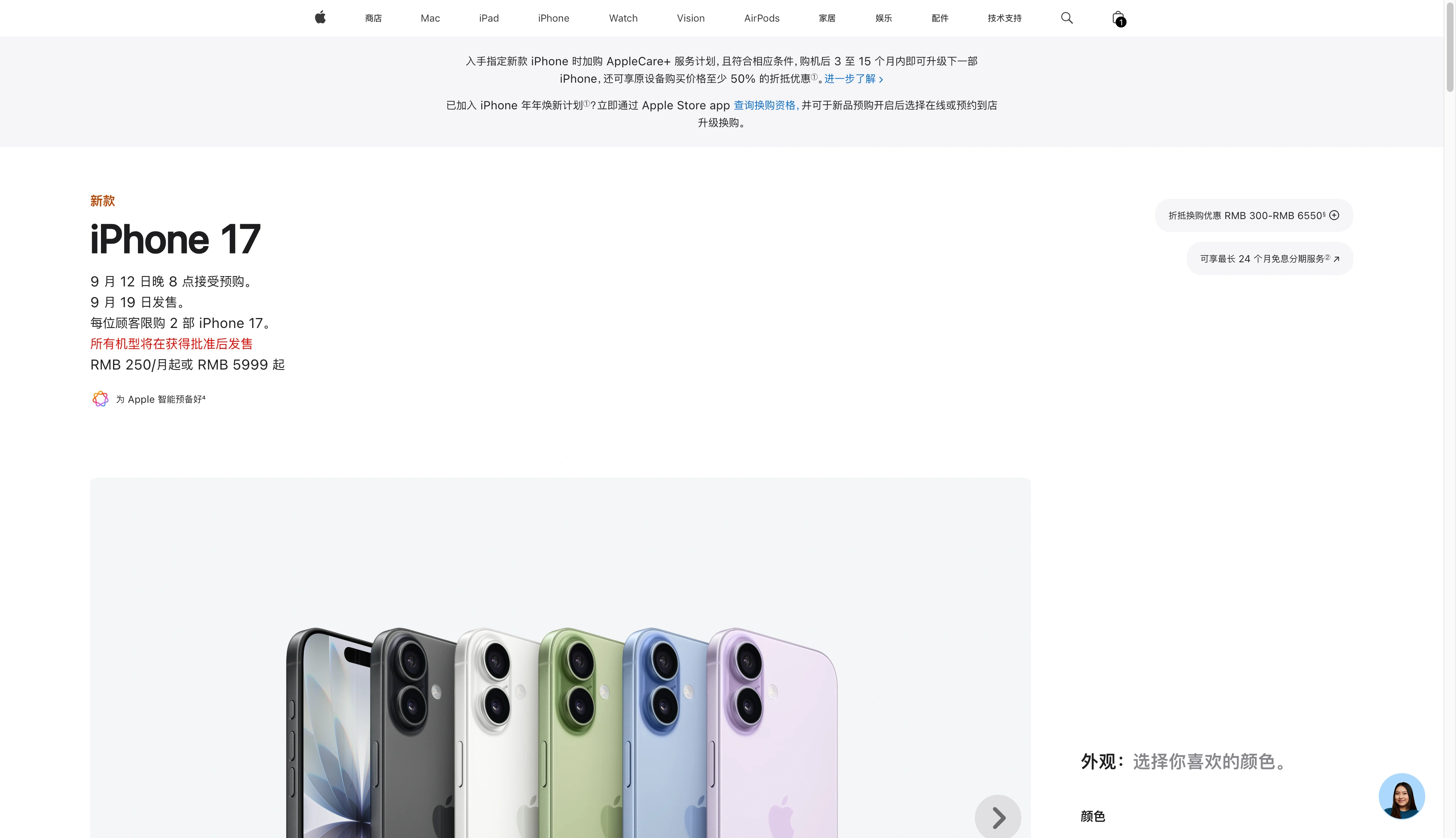 Apple Store中国官网iPhone 17系列预售界面截图,显示预售时间和产品配置选项